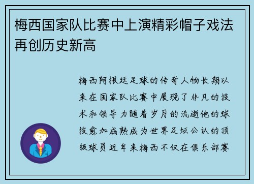 梅西国家队比赛中上演精彩帽子戏法再创历史新高