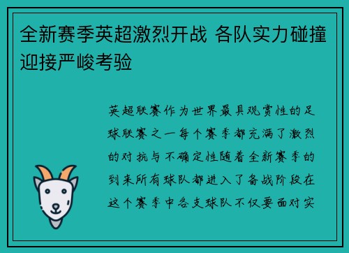 全新赛季英超激烈开战 各队实力碰撞迎接严峻考验