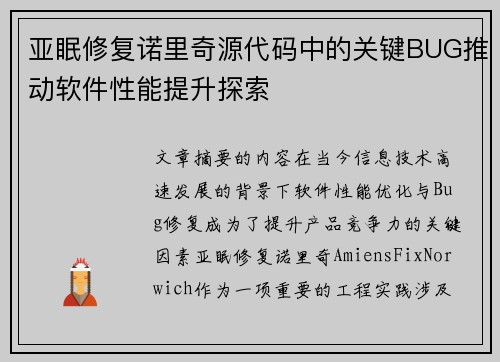 亚眠修复诺里奇源代码中的关键BUG推动软件性能提升探索