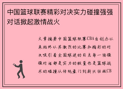 中国篮球联赛精彩对决实力碰撞强强对话掀起激情战火