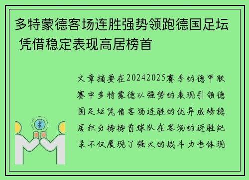 多特蒙德客场连胜强势领跑德国足坛 凭借稳定表现高居榜首