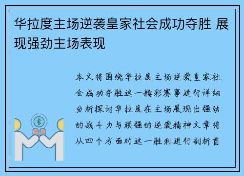 华拉度主场逆袭皇家社会成功夺胜 展现强劲主场表现