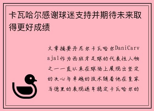 卡瓦哈尔感谢球迷支持并期待未来取得更好成绩