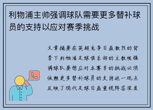 利物浦主帅强调球队需要更多替补球员的支持以应对赛季挑战