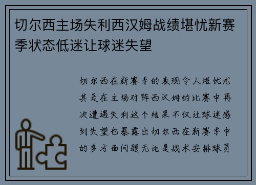 切尔西主场失利西汉姆战绩堪忧新赛季状态低迷让球迷失望