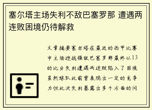 塞尔塔主场失利不敌巴塞罗那 遭遇两连败困境仍待解救