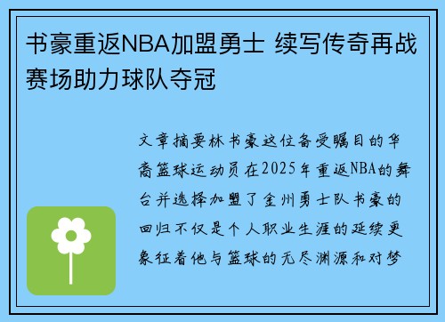 书豪重返NBA加盟勇士 续写传奇再战赛场助力球队夺冠