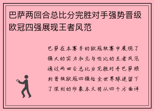 巴萨两回合总比分完胜对手强势晋级欧冠四强展现王者风范