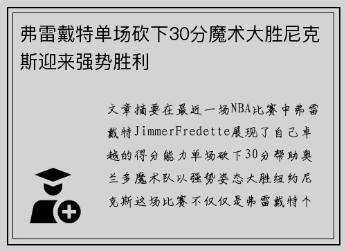 弗雷戴特单场砍下30分魔术大胜尼克斯迎来强势胜利