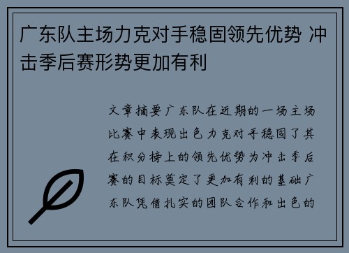 广东队主场力克对手稳固领先优势 冲击季后赛形势更加有利