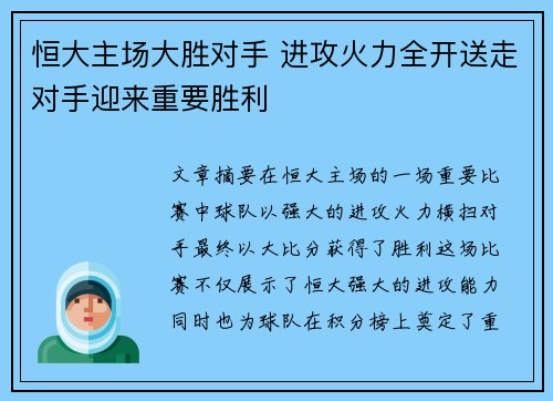 恒大主场大胜对手 进攻火力全开送走对手迎来重要胜利