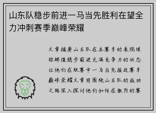 山东队稳步前进一马当先胜利在望全力冲刺赛季巅峰荣耀