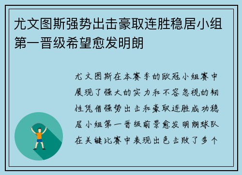 尤文图斯强势出击豪取连胜稳居小组第一晋级希望愈发明朗