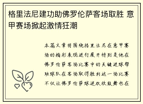 格里法尼建功助佛罗伦萨客场取胜 意甲赛场掀起激情狂潮