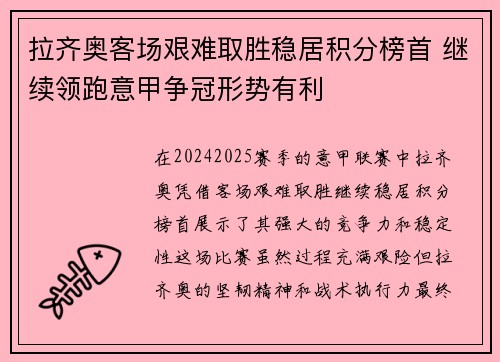 拉齐奥客场艰难取胜稳居积分榜首 继续领跑意甲争冠形势有利