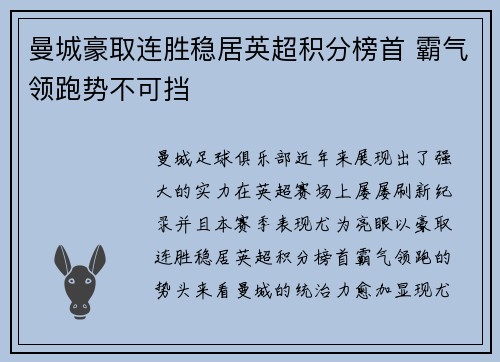 曼城豪取连胜稳居英超积分榜首 霸气领跑势不可挡