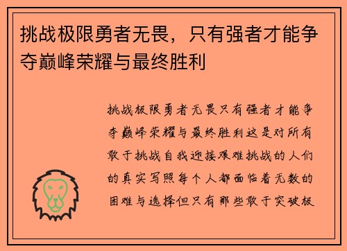 挑战极限勇者无畏，只有强者才能争夺巅峰荣耀与最终胜利