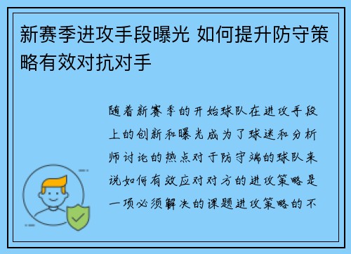 新赛季进攻手段曝光 如何提升防守策略有效对抗对手