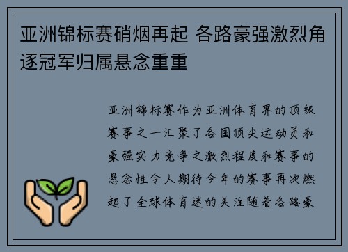 亚洲锦标赛硝烟再起 各路豪强激烈角逐冠军归属悬念重重