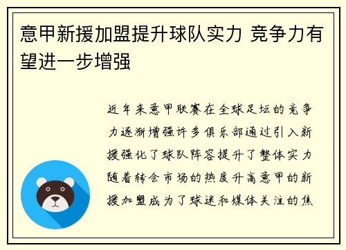 意甲新援加盟提升球队实力 竞争力有望进一步增强