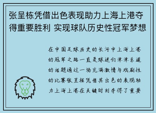 张呈栋凭借出色表现助力上海上港夺得重要胜利 实现球队历史性冠军梦想