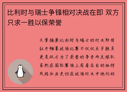 比利时与瑞士争锋相对决战在即 双方只求一胜以保荣誉