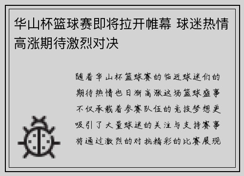 华山杯篮球赛即将拉开帷幕 球迷热情高涨期待激烈对决