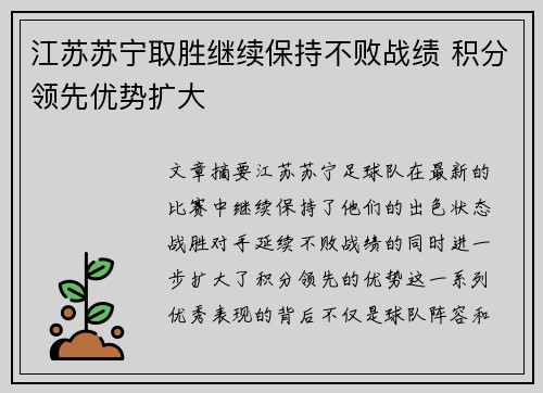 江苏苏宁取胜继续保持不败战绩 积分领先优势扩大