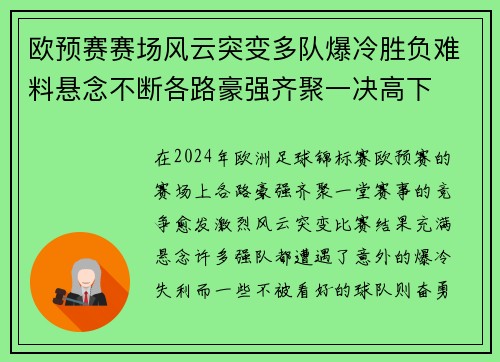 欧预赛赛场风云突变多队爆冷胜负难料悬念不断各路豪强齐聚一决高下