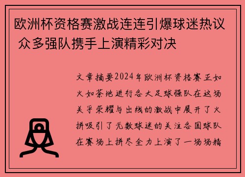 欧洲杯资格赛激战连连引爆球迷热议 众多强队携手上演精彩对决