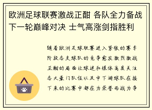 欧洲足球联赛激战正酣 各队全力备战下一轮巅峰对决 士气高涨剑指胜利