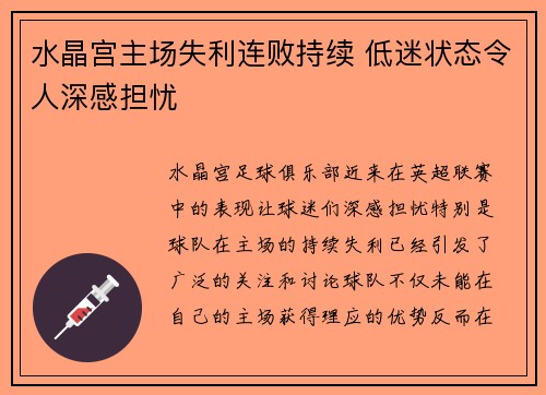 水晶宫主场失利连败持续 低迷状态令人深感担忧