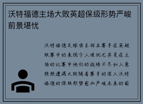 沃特福德主场大败英超保级形势严峻前景堪忧