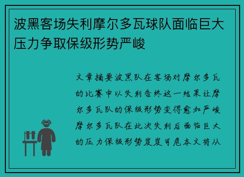 波黑客场失利摩尔多瓦球队面临巨大压力争取保级形势严峻