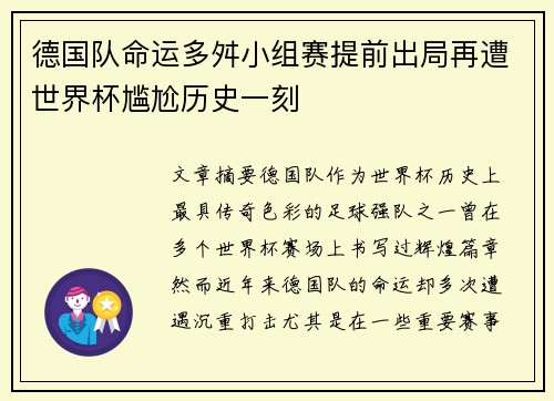 德国队命运多舛小组赛提前出局再遭世界杯尴尬历史一刻