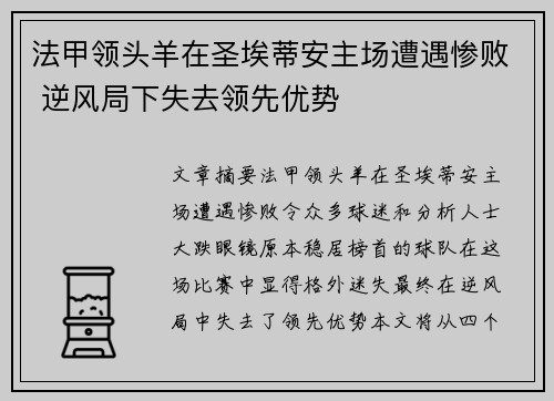 法甲领头羊在圣埃蒂安主场遭遇惨败 逆风局下失去领先优势