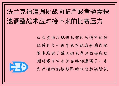 法兰克福遭遇挑战面临严峻考验需快速调整战术应对接下来的比赛压力