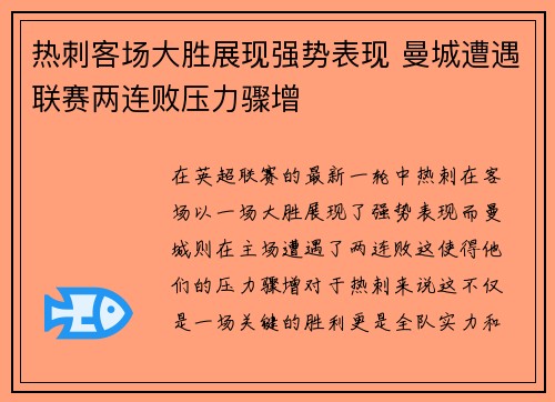 热刺客场大胜展现强势表现 曼城遭遇联赛两连败压力骤增