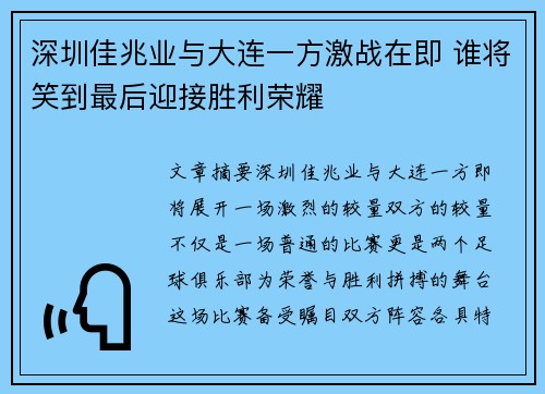 深圳佳兆业与大连一方激战在即 谁将笑到最后迎接胜利荣耀