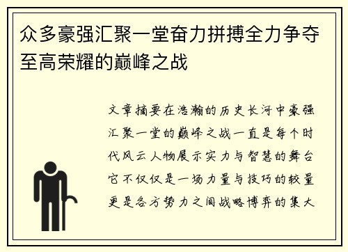 众多豪强汇聚一堂奋力拼搏全力争夺至高荣耀的巅峰之战