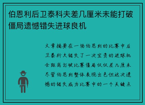 伯恩利后卫泰科夫差几厘米未能打破僵局遗憾错失进球良机