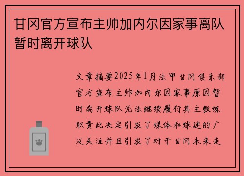 甘冈官方宣布主帅加内尔因家事离队暂时离开球队