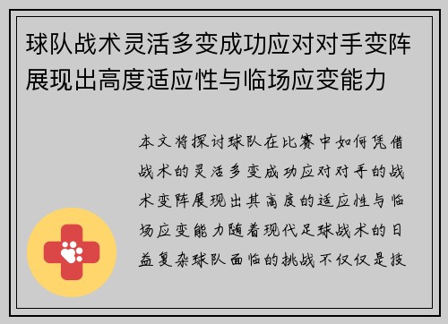 球队战术灵活多变成功应对对手变阵展现出高度适应性与临场应变能力