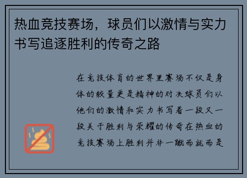 热血竞技赛场，球员们以激情与实力书写追逐胜利的传奇之路