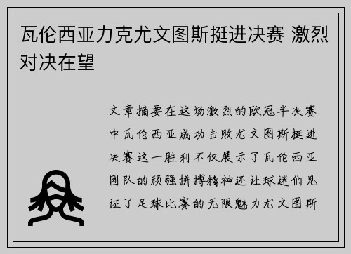 瓦伦西亚力克尤文图斯挺进决赛 激烈对决在望