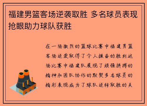 福建男篮客场逆袭取胜 多名球员表现抢眼助力球队获胜