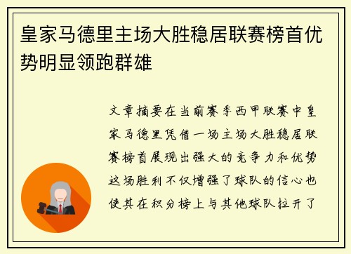 皇家马德里主场大胜稳居联赛榜首优势明显领跑群雄