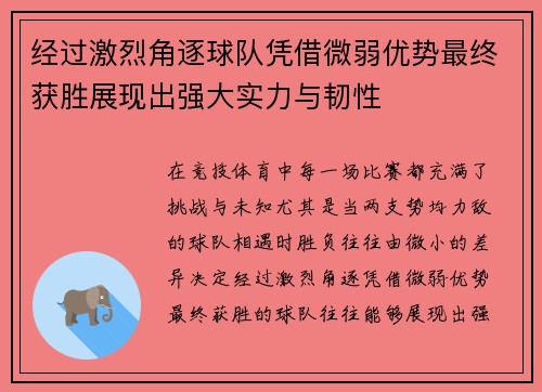 经过激烈角逐球队凭借微弱优势最终获胜展现出强大实力与韧性