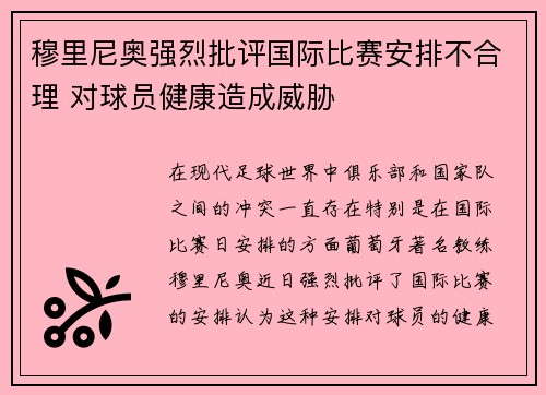 穆里尼奥强烈批评国际比赛安排不合理 对球员健康造成威胁