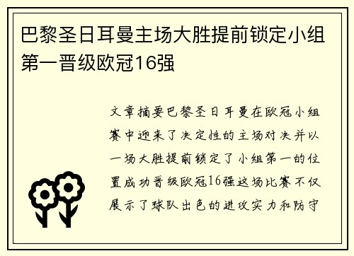 巴黎圣日耳曼主场大胜提前锁定小组第一晋级欧冠16强